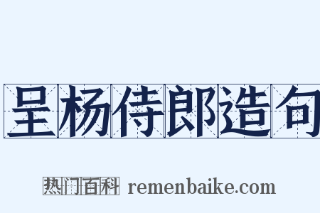 呈杨侍郎造句是什么意思的图片